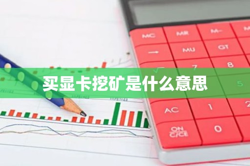买显卡挖矿是什么意思