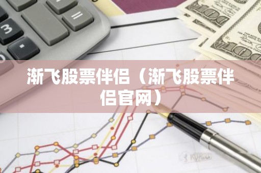 渐飞股票伴侣（渐飞股票伴侣官网）