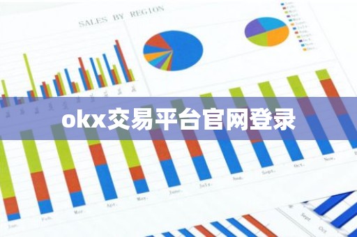 okx交易平台官网登录