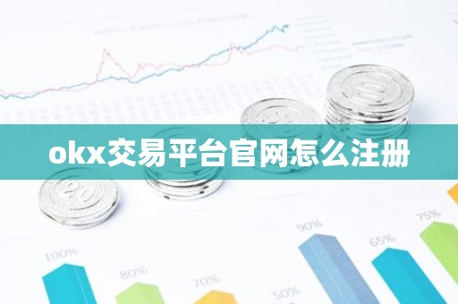 okx交易平台官网怎么注册