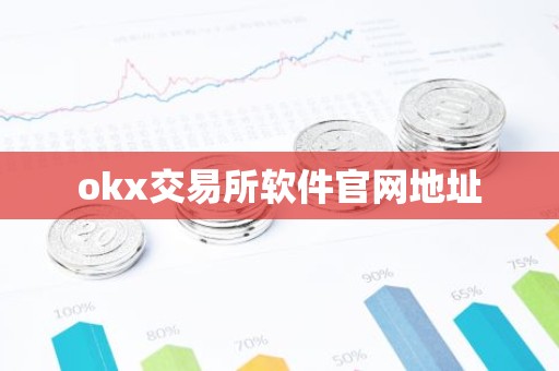okx交易所软件官网地址