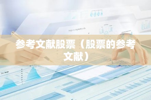 参考文献股票（股票的参考文献）