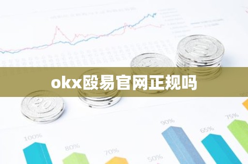 okx殴易官网正规吗