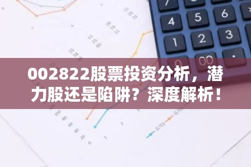 002822股票投资分析，潜力股还是陷阱？深度解析！