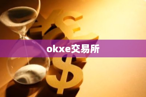 okxe交易所