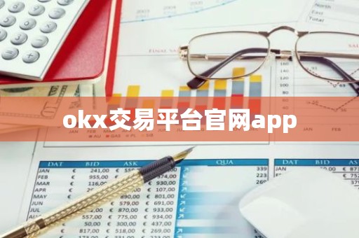 okx交易平台官网app