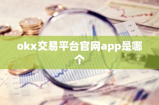 okx交易平台官网app是哪个