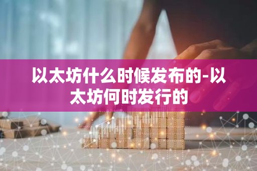 以太坊什么时候发布的-以太坊何时发行的