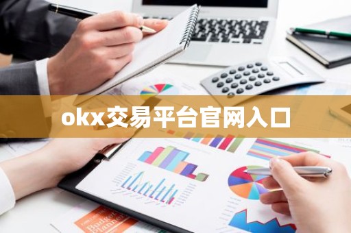 okx交易平台官网入口