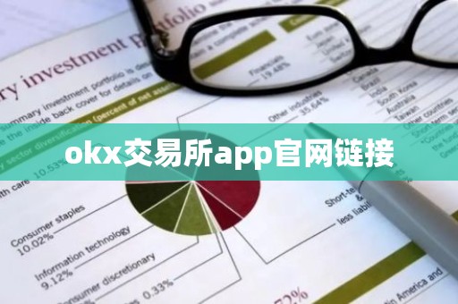 okx交易所app官网链接
