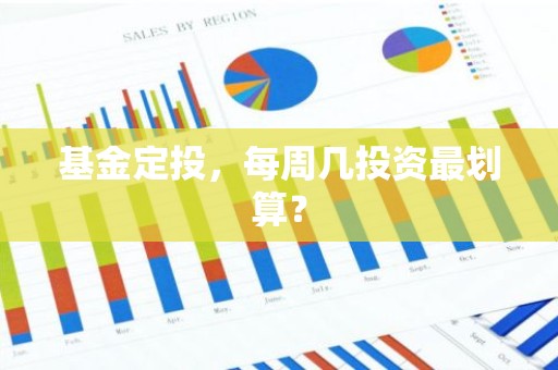 基金定投，每周几投资最划算？