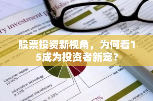 股票投资新视角，为何看15成为投资者新宠？