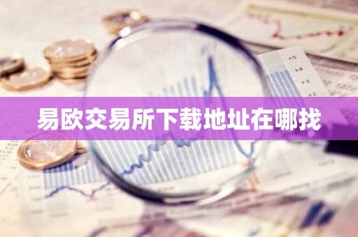 易欧交易所下载地址在哪找