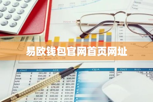 易欧钱包官网首页网址