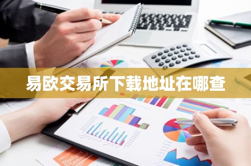 易欧交易所下载地址在哪查