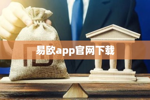 易欧app官网下载