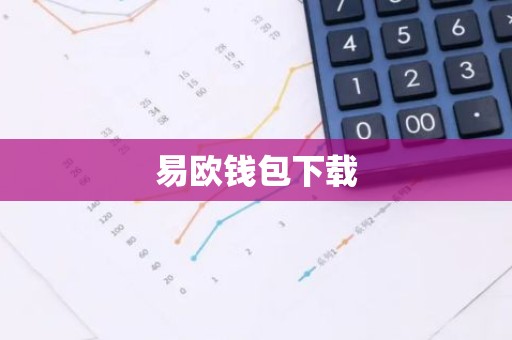 易欧钱包下载