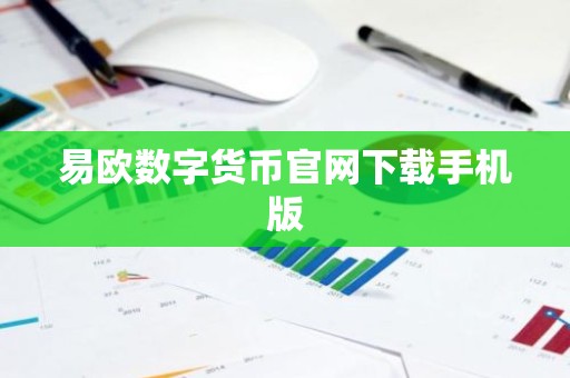 易欧数字货币官网下载手机版