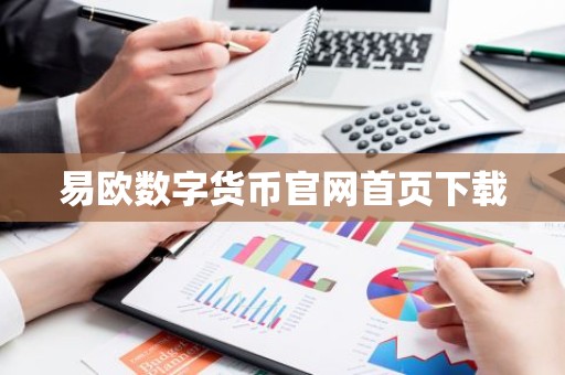 易欧数字货币官网首页下载