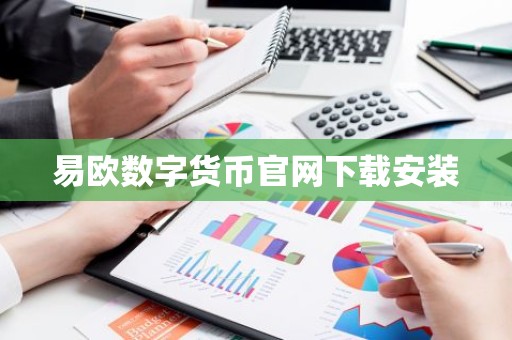 易欧数字货币官网下载安装