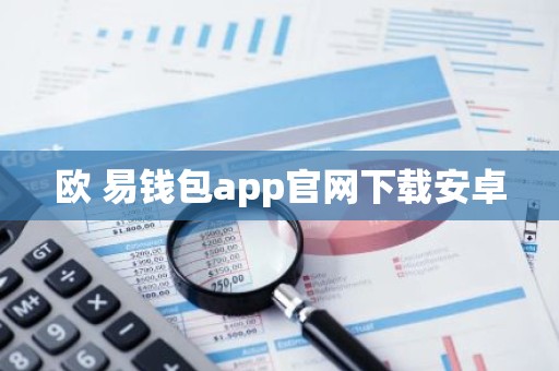 欧 易钱包app官网下载安卓