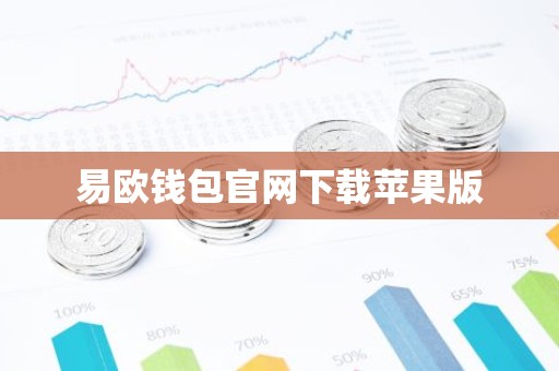 易欧钱包官网下载苹果版