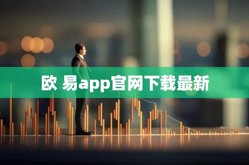 欧 易app官网下载最新
