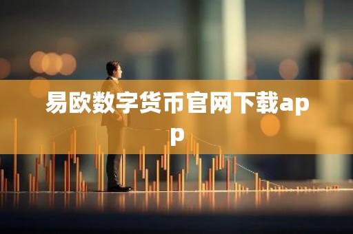 易欧数字货币官网下载app