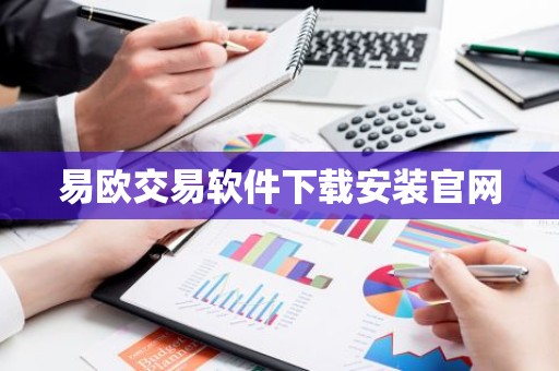 易欧交易软件下载安装官网