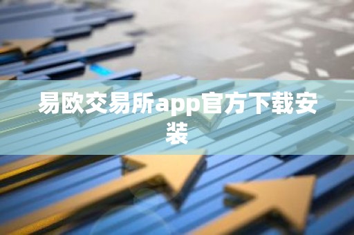 易欧交易所app官方下载安装
