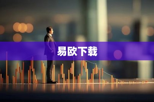 易欧下载