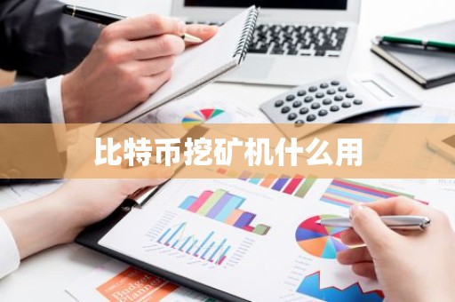 比特币挖矿机什么用