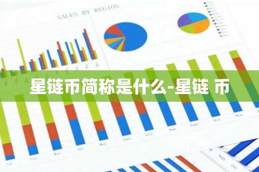 星链币简称是什么-星链 币