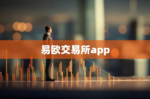 易欧交易所app