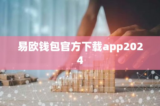 易欧钱包官方下载app2024