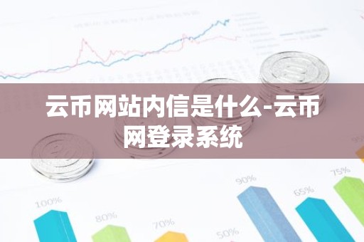 云币网站内信是什么-云币网登录系统
