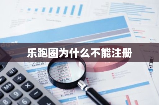 乐跑圈为什么不能注册