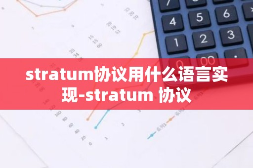 stratum协议用什么语言实现-stratum 协议