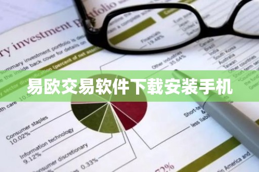 易欧交易软件下载安装手机