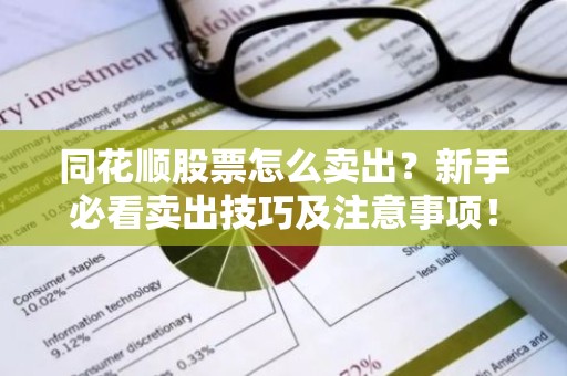 同花顺股票怎么卖出？新手必看卖出技巧及注意事项！