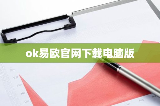 ok易欧官网下载电脑版