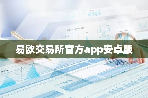 易欧交易所官方app安卓版