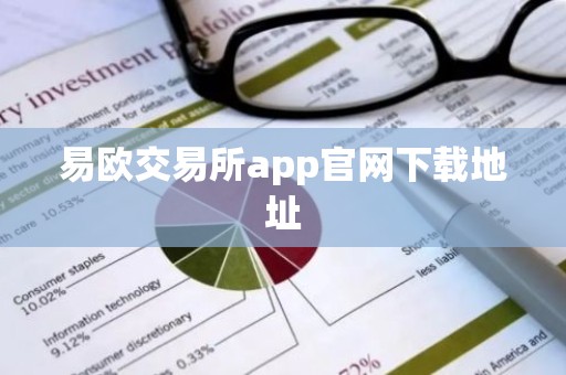 易欧交易所app官网下载地址