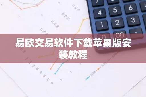 易欧交易软件下载苹果版安装教程