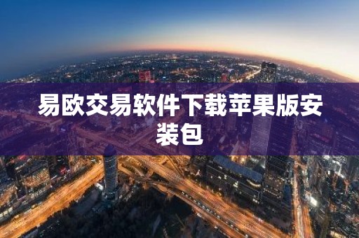 易欧交易软件下载苹果版安装包