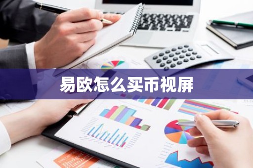 易欧怎么买币视屏