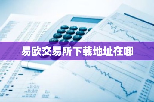 易欧交易所下载地址在哪