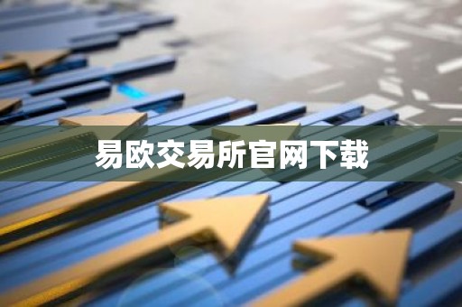 易欧交易所官网下载
