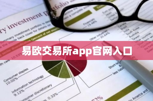 易欧交易所app官网入口