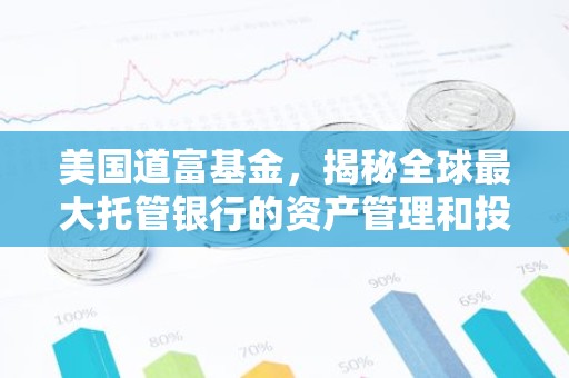 美国道富基金，揭秘全球最大托管银行的资产管理和投资策略